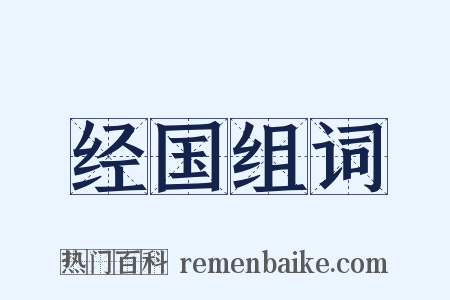 经国组词是什么意思的图片